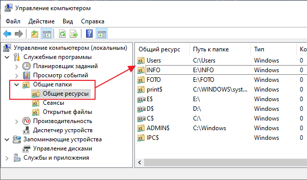 общие папки в Управлении компьютером