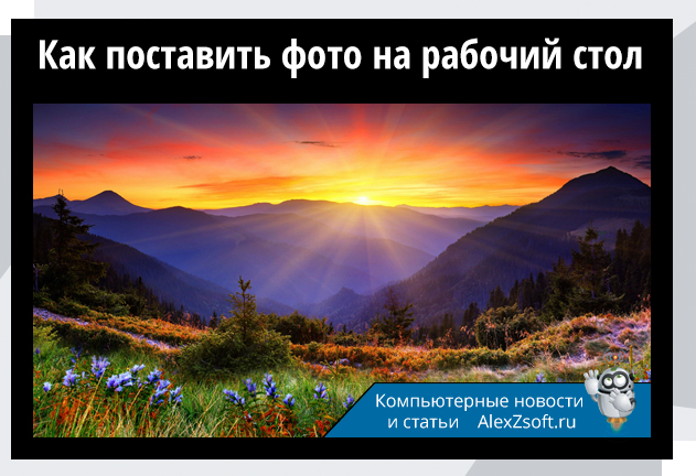 Как поставить фото на рабочий стол