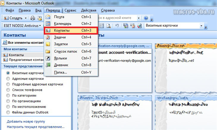 контакты в Outlook