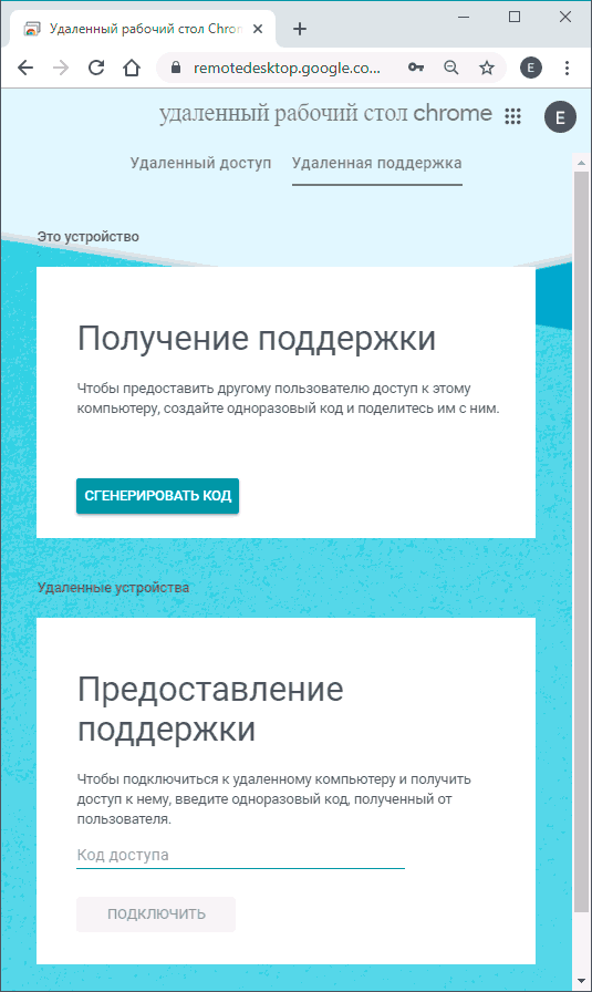 Удаленная поддержка в Chrome