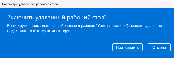 Подтвердить включение удаленного рабочего стола