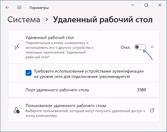 Включить удаленный рабочий стол Windows 11