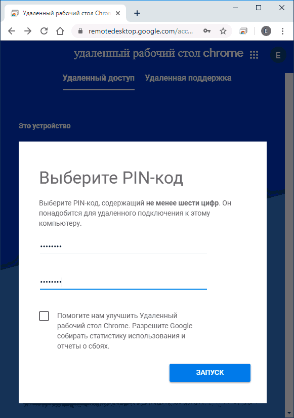 Запуск удаленного рабочего стола Google Chrome