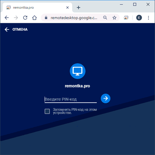 Ввод пин-кода для подключения к удаленному рабочему столу Chrome