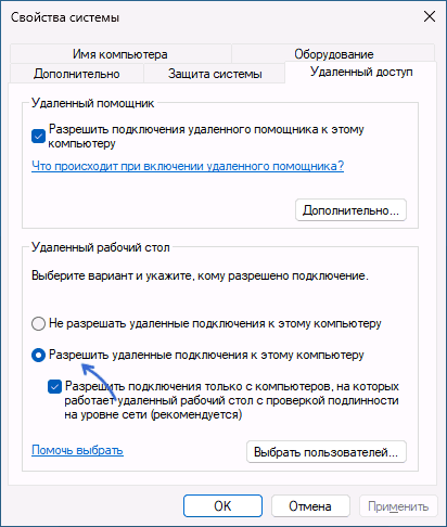Включить удаленный рабочий стол в Свойствах системы