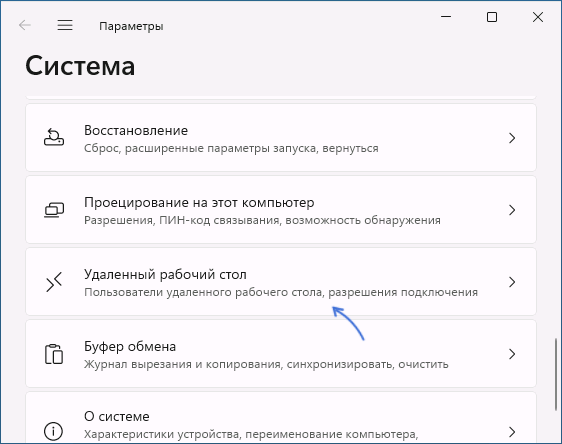 Открыть параметры удаленного рабочего стола в Windows 11